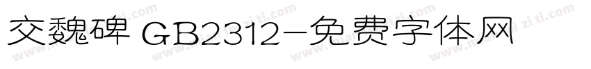 交魏碑 GB2312字体转换